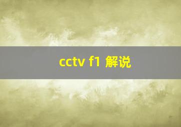 cctv f1 解说